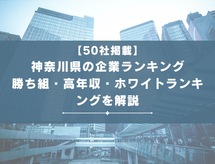 【厳選70社】神奈川県の企業ランキングを紹介！ホワイト・勝ち組・年収・入社難易度まで解説！